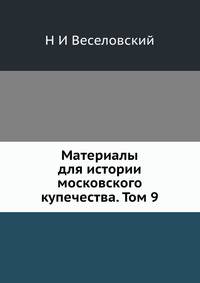 Материалы для истории московского купечества. Том 9