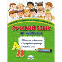 Русский язык на каникулах. Тренажёр-повторялочка для будущих второклассников