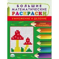 Большие математические раскраски. Умножение и деление