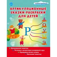 Артикуляционные сказки-раскраски для детей. Звук "Р"