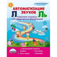 Автоматизация звуков "Л" и "Ль". Комплекс игровых логопедических упражнений