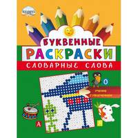 Буквенные раскраски. Словарные слова