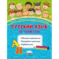 Русский язык на каникулах. Тренажёр-повторялочка для будущих третьеклассников