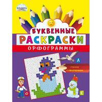 Буквенные раскраски. Орфограммы