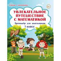 Увлекательное путешествие с математикой. 1 класс. Тренажёр для школьников