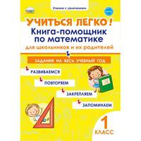 Учиться легко! 1 класс. Книга-помощник по математике для школьников и родителей