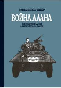 Война Алана. Из воспоминаний Алана Инграма Коупа
