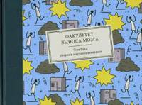 Факультет выноса мозга. Сборник научных комиксов