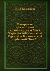 Материалы для истории колонизации и быта Харьковской и отчасти Курской и Воронежской губерний. Том 2