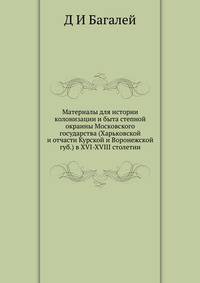 Материалы для истории колонизации и быта степной окраины Московского государства (Харьковской и отчасти Курской и Воронежской губ.) в XVI-XVIII столетии