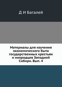 Материалы для изучения экономического быта государственных крестьян и инородцев Западной Сибири. Выпуск 4