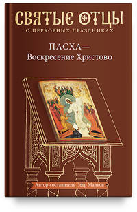 Пасха — Воскресение Христово. Антология святоотеческих проповедей