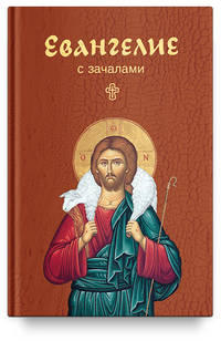 Евангелие. С зачалами. В синоидальном переводе (карманное)