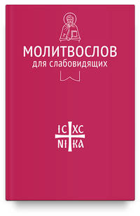 Молитвослов для слабовидящих