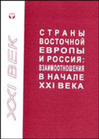 Страны Восточной Европы и Россия: Взаимоотношения в начале XXI века. Сборник