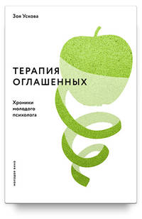 Терапия оглашенных. Хроники молодого психолога