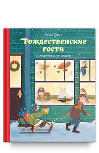Рождественские гости. Скандинавские сказки