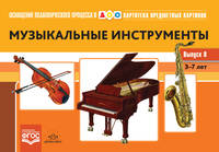 Картотека предметных картинок. Выпуск №8. Музыкальные инструменты. 3-7 лет. ФГОС