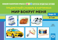 Предметный словарь в картинках. Мир вокруг меня. 3-7 лет. Выпуск 28. ФГОС