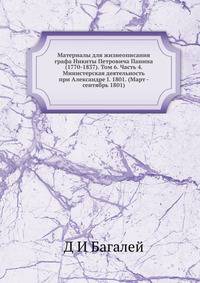 Материалы для жизнеописания графа Никиты Петровича Панина (1770-1837). Том 6. Часть 4. Министерская деятельность при Александре I. 1801. (Март - сентябрь 1801)