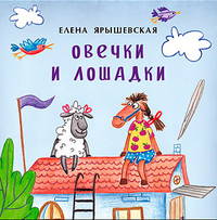Овечки и лошадки. Книжка-малышка