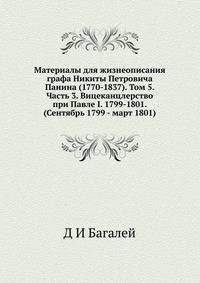 Материалы для жизнеописания графа Никиты Петровича Панина (1770-1837). Том 5. Часть 3. Вицеканцлерство при Павле I. 1799-1801. (Сентябрь 1799 - март 1801)