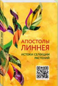Апостолы Линнея. Истоки селекции растений