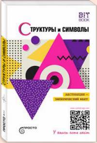 Структуры и символы. Абстракция - эмпирический факт