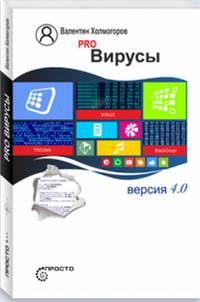 Pro Вирусы. Версия 4.0