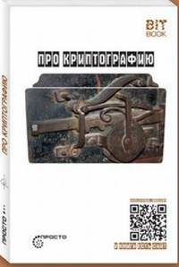 Про криптографию