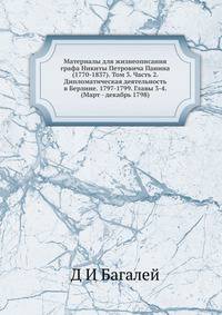 Материалы для жизнеописания графа Никиты Петровича Панина (1770-1837). Том 3. Часть 2. Дипломатическая деятельность в Берлине. 1797-1799. Главы 3-4. (Март - декабрь 1798)
