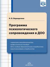 Программа психологического сопровождения в ДОО (ФГОС)