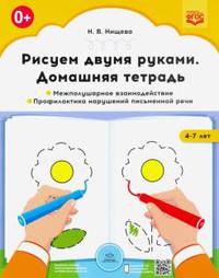 Рисуем двумя руками. Домашняя тетрадь. Межполушарное взаимодействие (ФГОС)