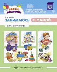 Занимаюсь с мамой. Домашняя тетрадь. 1-3 года. ФГОС