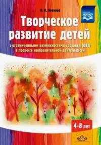 Творческое развитие детей с ОВЗ в процессе изобразительной деятельности. Методическое пособие. ФГОС