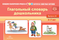 Картотека сюжетных картинок. Глагольный словарь дошкольника. Выпуск №24. ФГОС