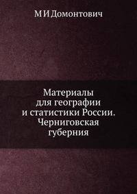 Материалы для географии и статистики России. Черниговская губерния