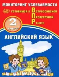 Английский язык. 2 класс. Мониторинг успеваемости. Готовимся к Всероссийской Проверочной работе