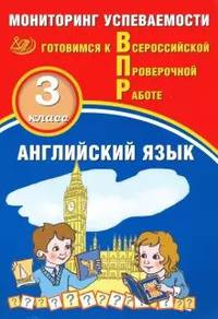 Английский язык. 3 класс. Мониторинг успеваемости. Готовимся к Всероссийской Проверочной работе