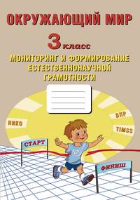 Окружающий мир. 3 класс. Мониторинг и формирование естественнонаучной грамотности