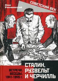 Сталин, Рузвельт и Черчилль. Встречи. Беседы. 1941-1945 г.