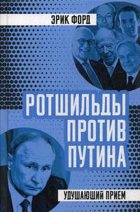 Ротшильды против Путина. Удушающий прием