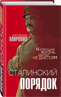 Сталинский порядок