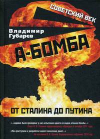 А-бомба. От Сталина до Путина