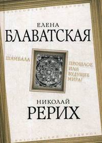 Шамбала. Прошлое или будущее мира?