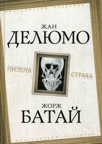 Пустота страха