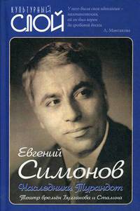 Наследники Турандот. Театр времен Булгакова и Сталина