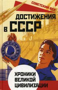 Достижения в СССР. Хроники великой цивилизации