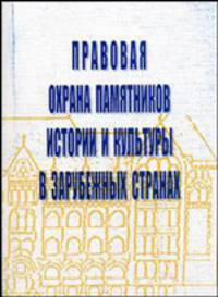 Правовая охрана памятников истории и культуры в зарубежных странах