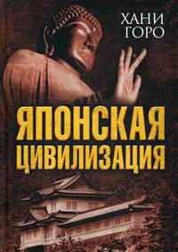 Японская цивилизация